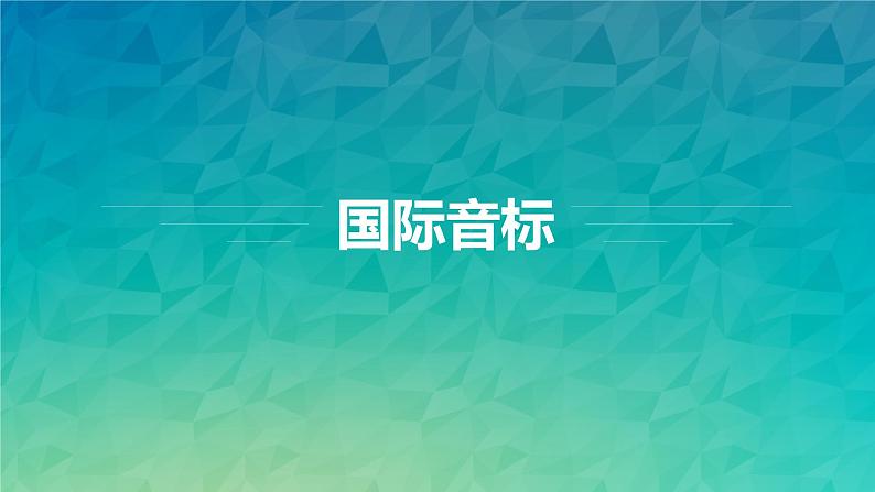 音标课件2021-2022学年人教版七年级英语上册01