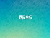 音标课件2021-2022学年人教版七年级英语上册