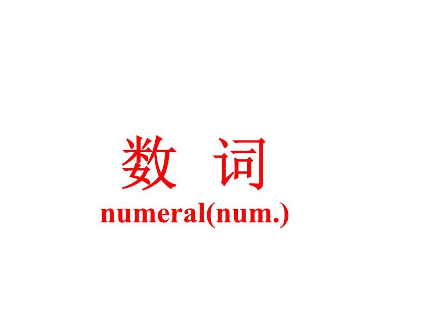 2024年中考英语复习课件：数词第1页
