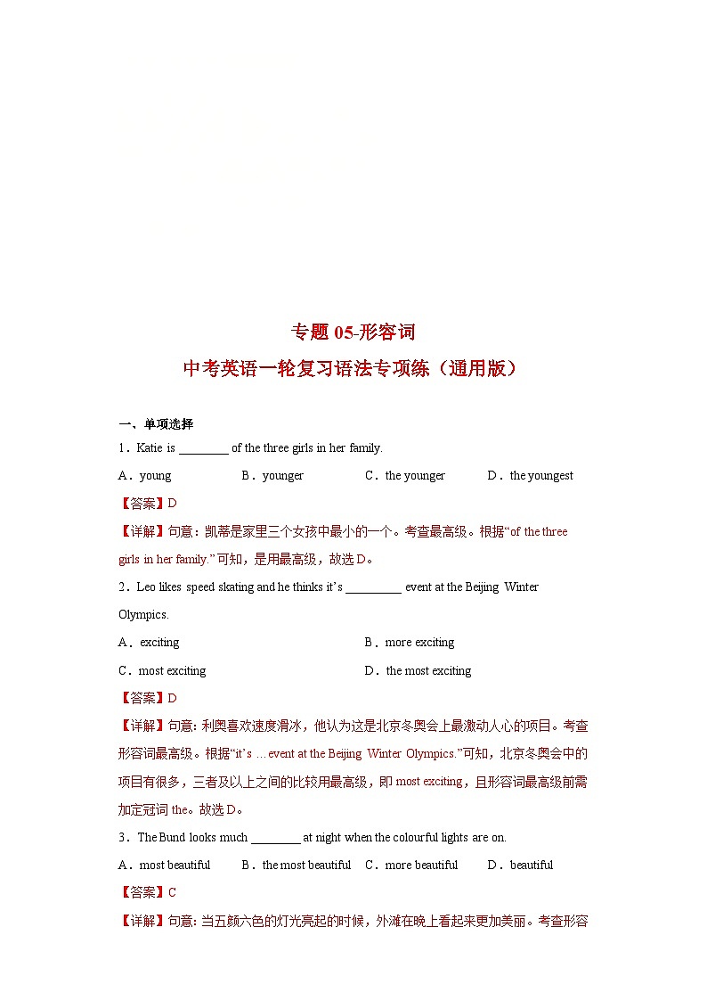 中考英语一轮复习语法专项练专题05-形容词（含解析）第1页