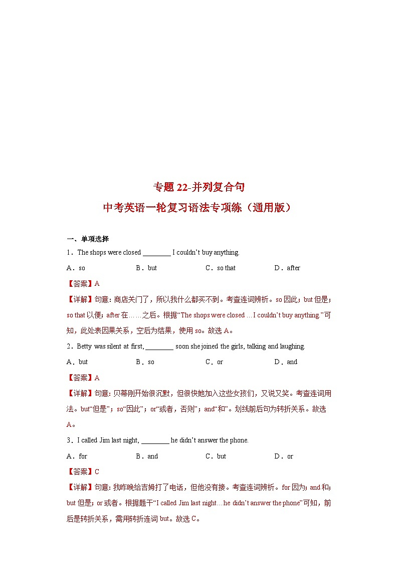 中考英语一轮复习语法专项练专题22-并列复合句（含解析）第1页