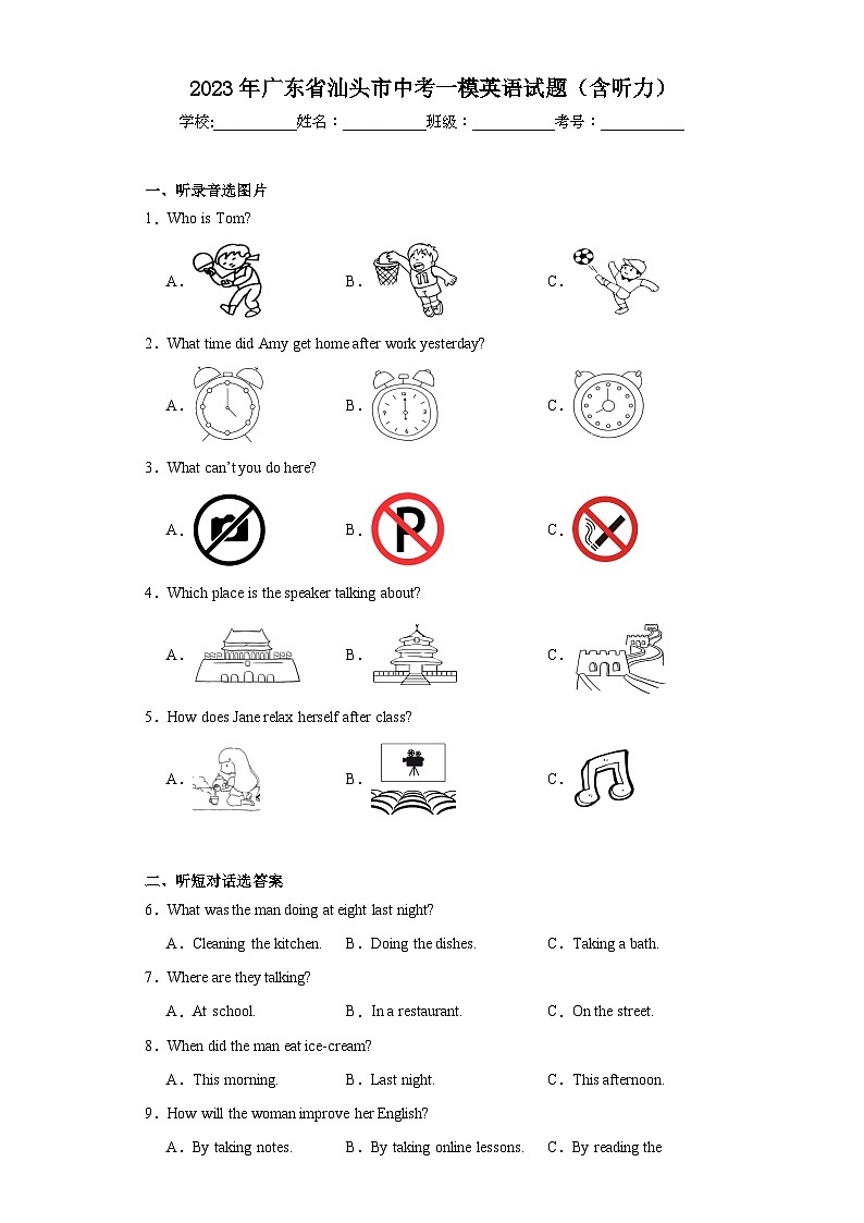 2023年广东省汕头市中考一模英语试题（含解析）第1页