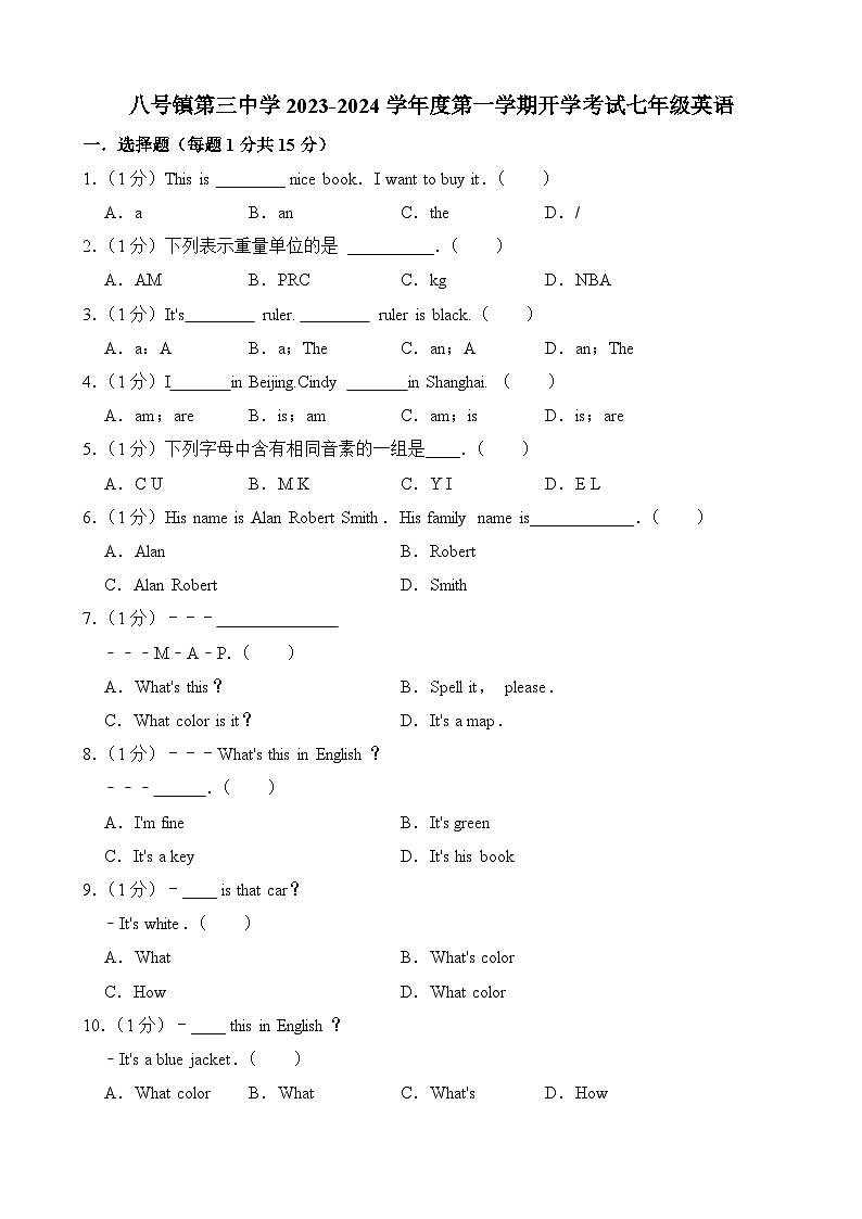 吉林省长春市榆树市八号镇第三中学2023-2024学年七年级上学期开学英语试题第1页