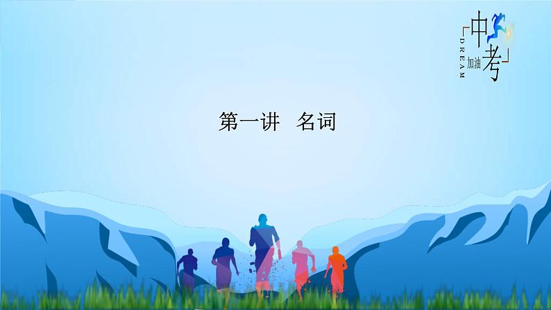 中考英语一轮复习重点知识课件第1讲 名词01