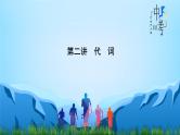 中考英语一轮复习重点知识课件第2讲 代词
