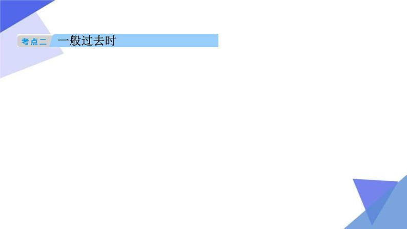 中考英语一轮复习重点知识课件第9讲 动词时态08