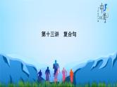 中考英语一轮复习重点知识课件第13讲 复合句