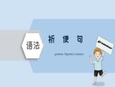 中考英语三轮冲刺考前语法专项突击课件-14.祈使句&感叹句 (含答案)