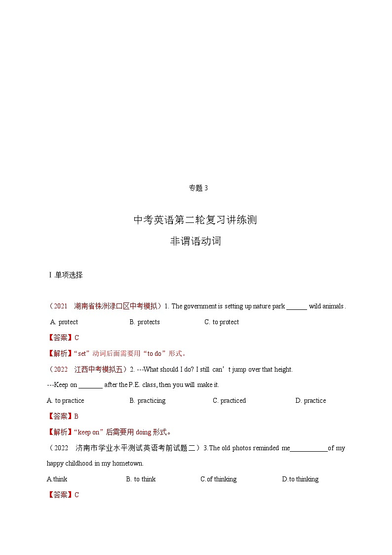 中考英语二轮复习讲练测专题3 非谓语动词【测试】（含解析）01