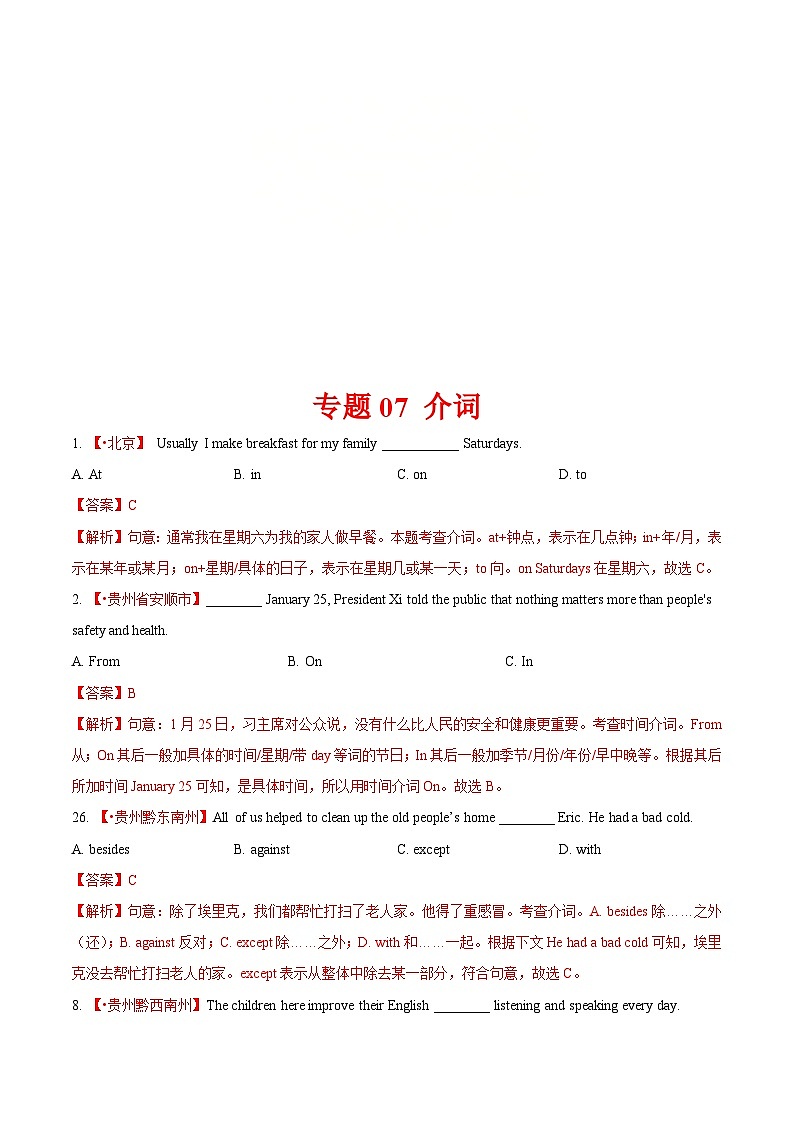 2020年中考英语真题分项汇编：专题07 介词（第01期） 2020年中考真题英语分项汇编（含解析）第1页