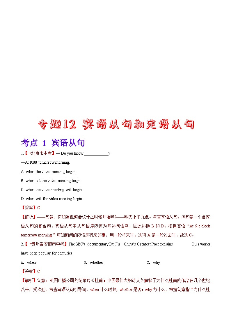2020年中考英语真题分项汇编：专题12 宾语从句和定语从句（含解析）第1页