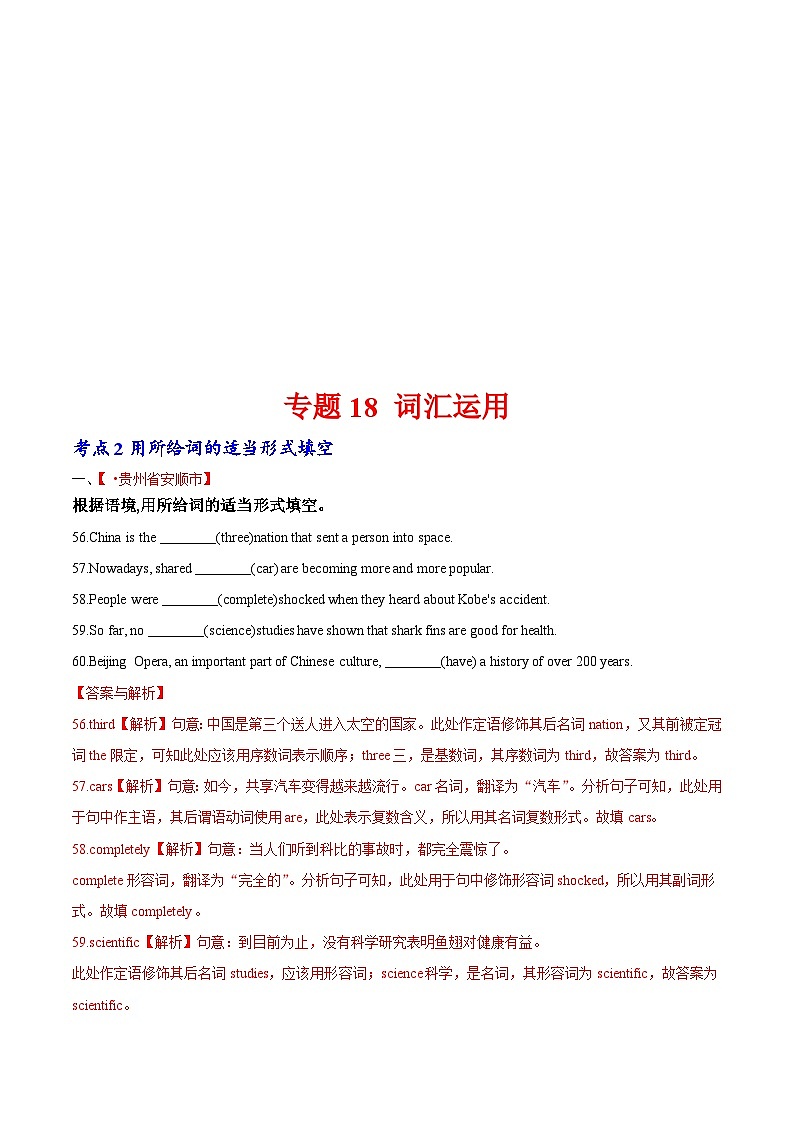2020年中考英语真题分项汇编：专题18 词汇运用 考点2 用所给词的适当形式填空（含解析）第1页