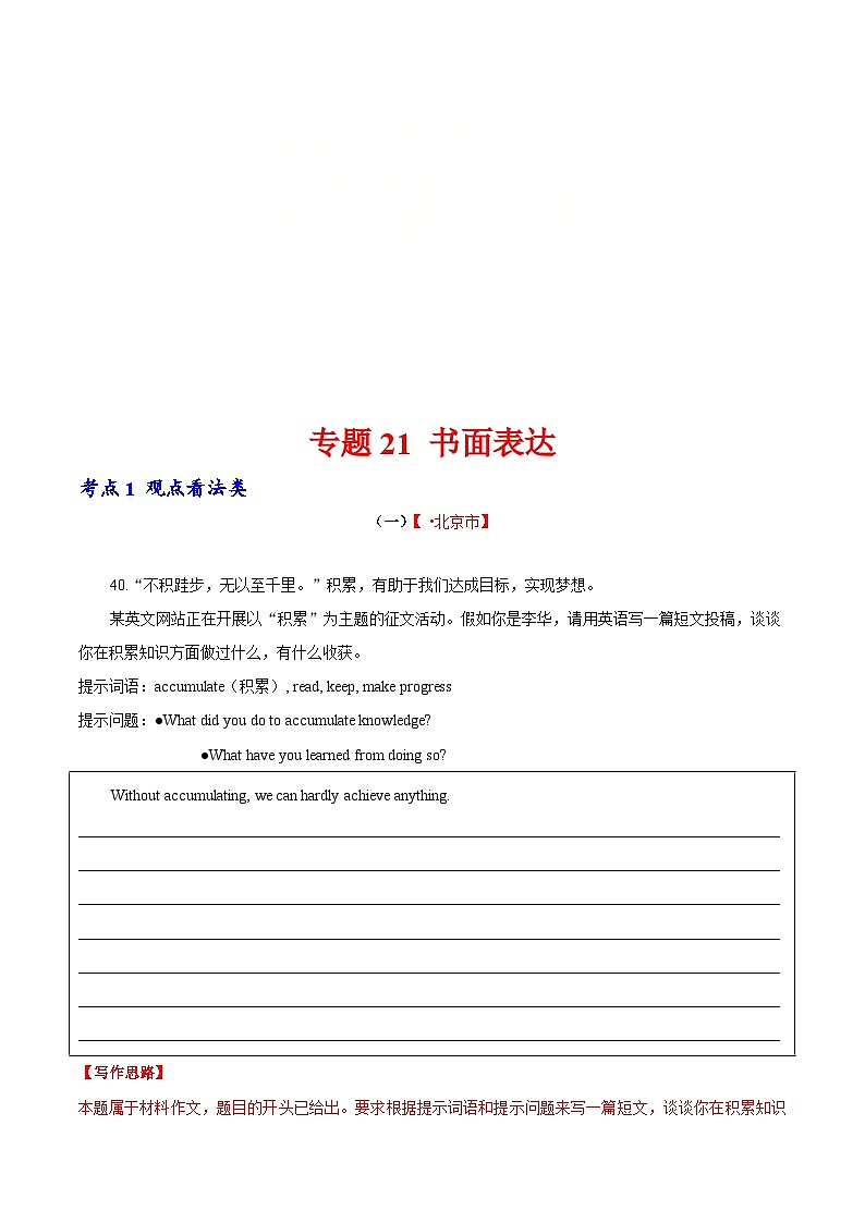 2020年中考英语真题分项汇编：专题21 书面表达 考点1 观点看法类（含解析）第1页