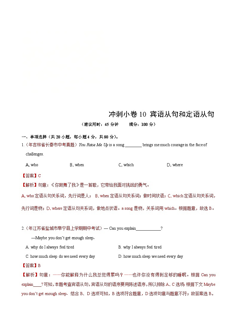 中考英语三轮复习冲刺小卷10 宾语从句和定语从句 （含解析）01