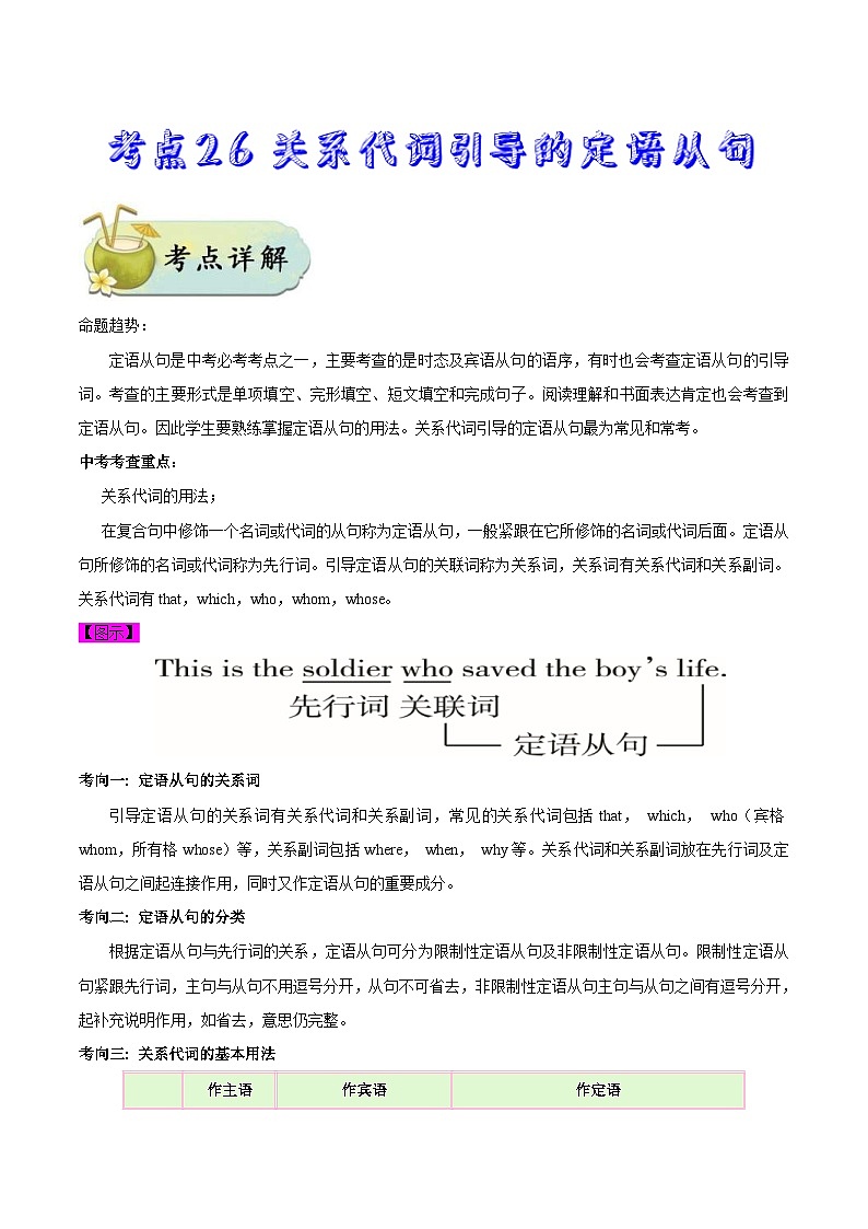 中考英语一轮复习考点过关练习考点26 关系代词引导的定语从句（含解析）第1页