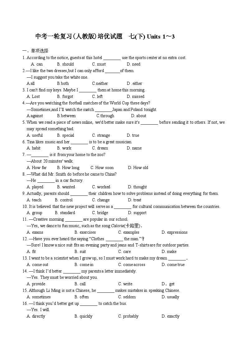 中考英语一轮复习（人教版）培优试题   七下Units1-3 (含解析)第1页