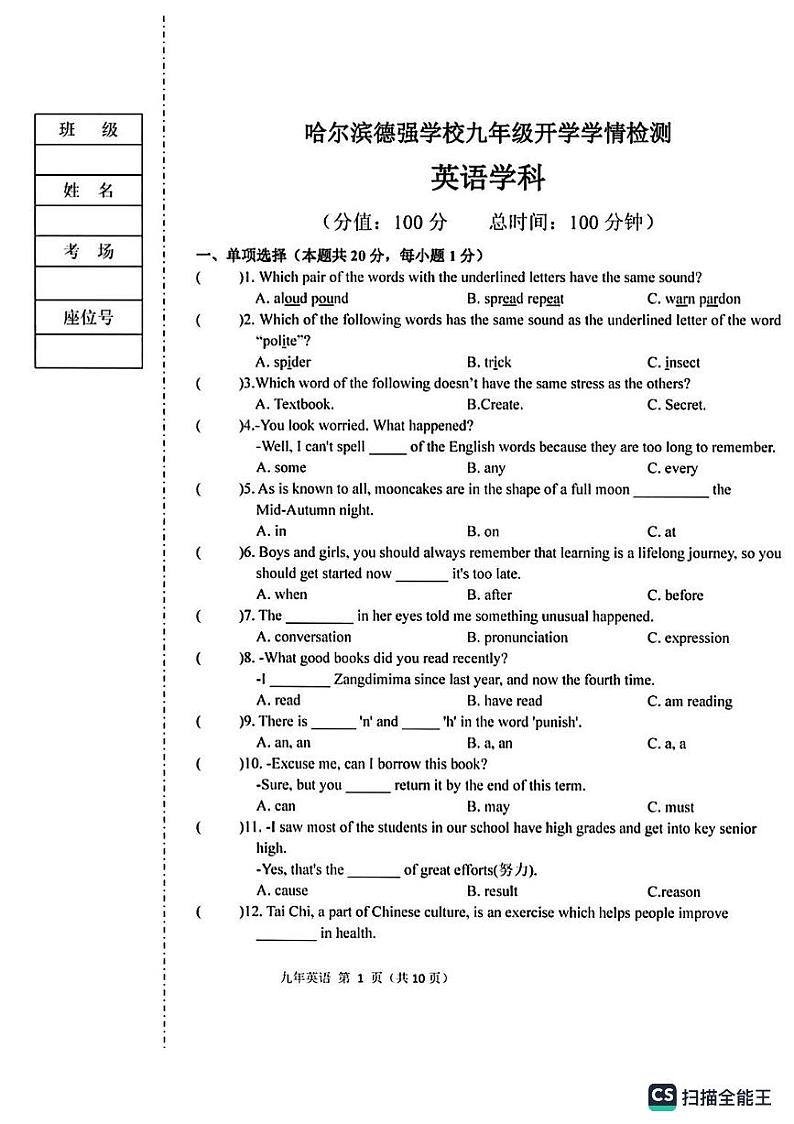 黑龙江省哈尔滨市香坊区德强学校初中部2023-2024学年上学期九年级开学测试英语学科试卷01