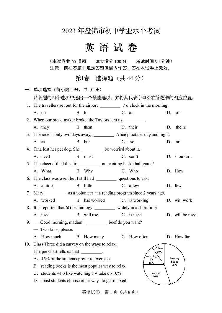 2023辽宁盘锦初中学业水平考试试题第1页