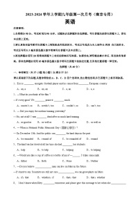 九年级英语上学期第一次月考（南京卷）-2023-2024学年九年级英语上册单元重难点易错题精练（牛津译林版）