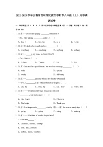 云南省昆明市民族大学附中2022-2023学年八年级上学期开学英语试卷