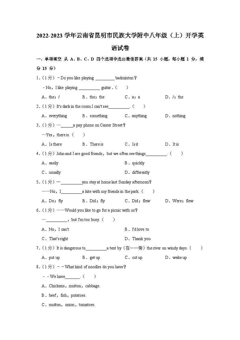 云南省昆明市民族大学附中2022-2023学年八年级上学期开学英语试卷第1页