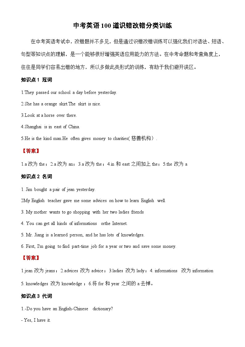 中考英语二轮复习100道易错辨识与改错分类训练 (含答案)第1页