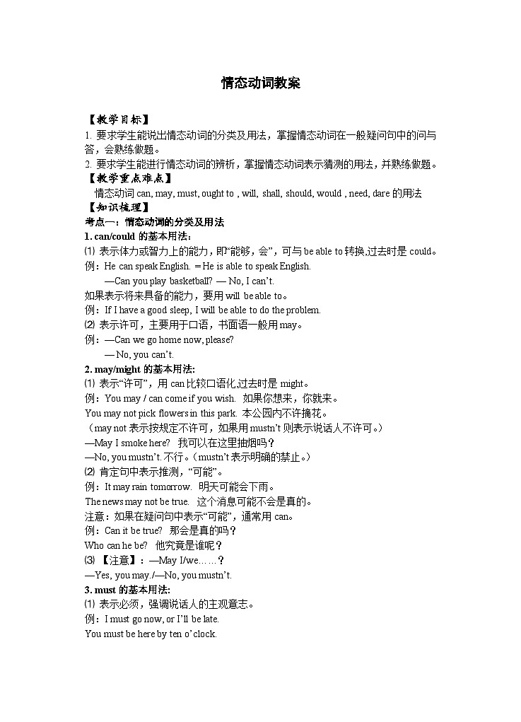 中考英语一轮复习专题复习教案情态动词（含答案）第1页