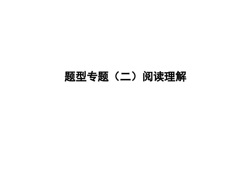 中考英语二轮复习课件：专题突破 题型专题(二)阅读理解（含答案）第1页