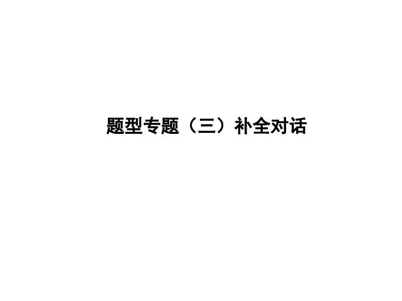 中考英语二轮复习课件：专题突破 题型专题(三)补全对话（含答案）第1页