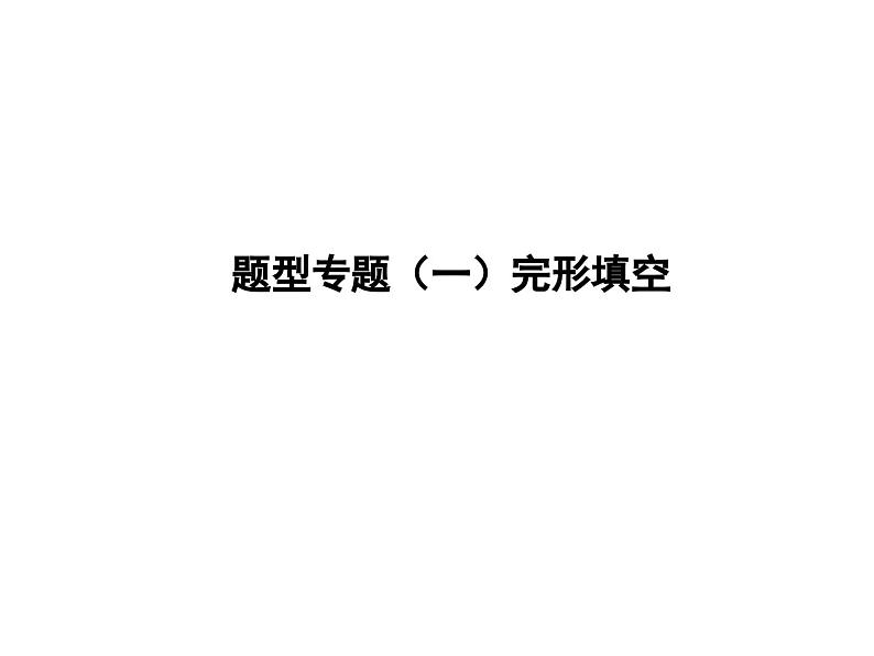 中考英语二轮复习课件：专题突破 题型专题(一)完型填空（含答案）第1页