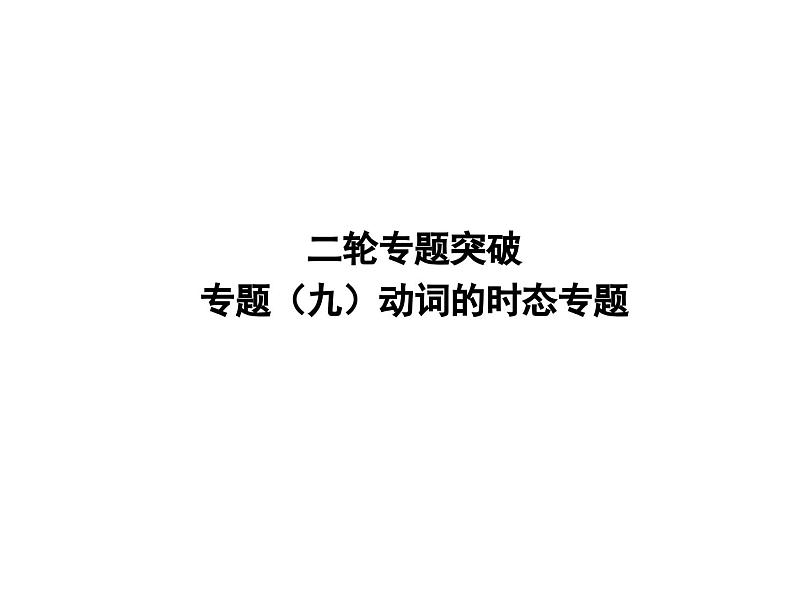 中考英语二轮复习课件：专题突破 专题九 动词的时态（含答案）第1页