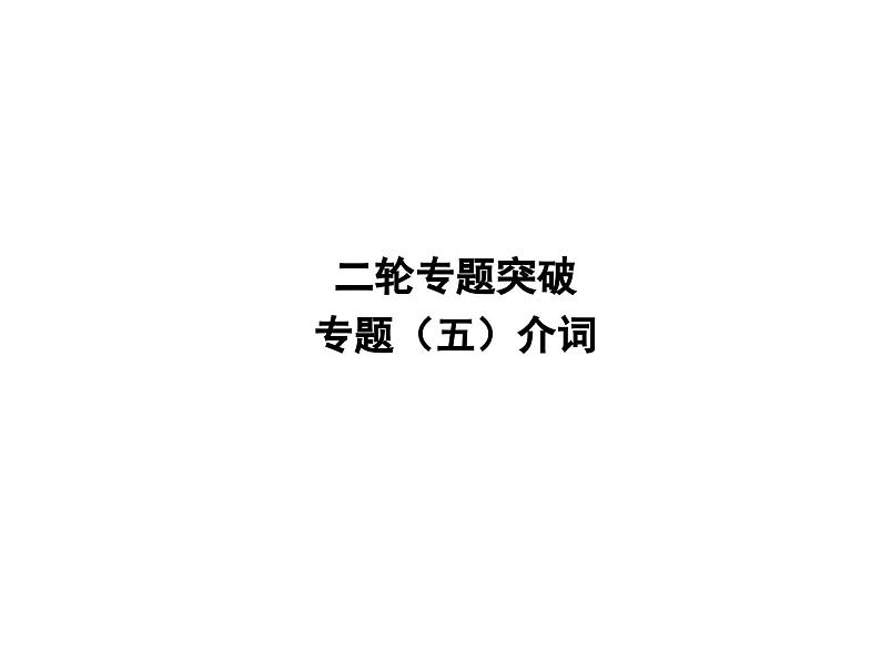 中考英语二轮复习课件：专题突破 专题五 介词（含答案）第1页