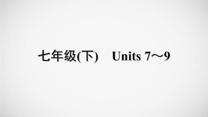 (人教版)中考英语一轮复习教材梳理课件5. 七年级(下)　Units 7～9（含答案）第1页