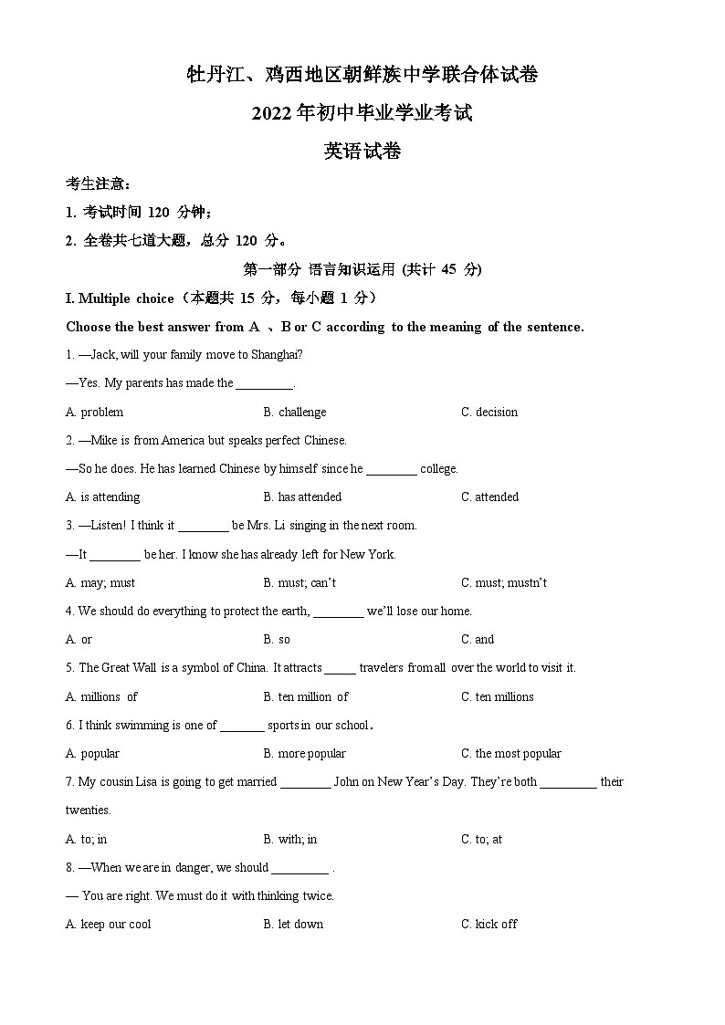 2022年黑龙江省牡丹江市、鸡西地区朝鲜族学校中考英语真题（原卷版）第1页