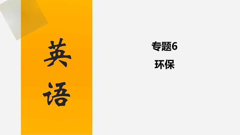 中考英语三轮复习话题写作冲刺练习课件专题 环保(含答案)01