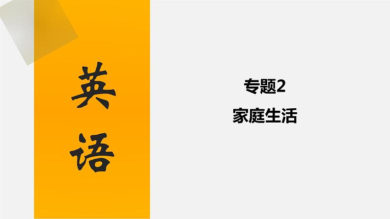 中考英语三轮复习话题写作冲刺练习课件专题 家庭生活(含答案)01