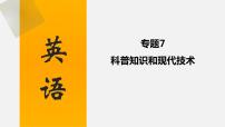 中考英语三轮复习话题写作冲刺练习课件专题 科普知识和现代技术(含答案)