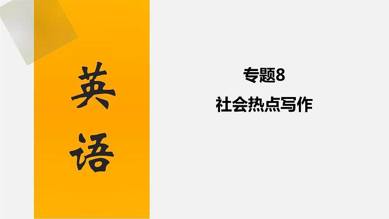 中考英语三轮复习话题写作冲刺练习课件专题 社会类热点写作(含答案)第1页