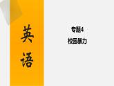 中考英语三轮复习话题写作冲刺练习课件专题 校园暴力(含答案)