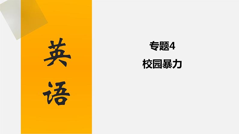 中考英语三轮复习话题写作冲刺练习课件专题 校园暴力(含答案)第1页