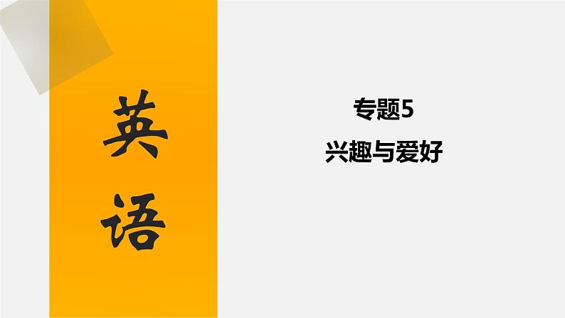 中考英语三轮复习话题写作冲刺练习课件专题 兴趣与爱好(含答案)01