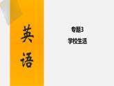 中考英语三轮复习话题写作冲刺练习课件专题 学校生活(含答案)