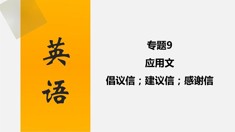 中考英语三轮复习话题写作冲刺练习课件专题 应用文：倡议信；建议信；感谢信(含答案)01