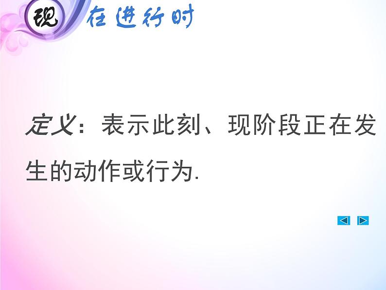 中考一轮复习知识点讲解课件：10现在进行时04