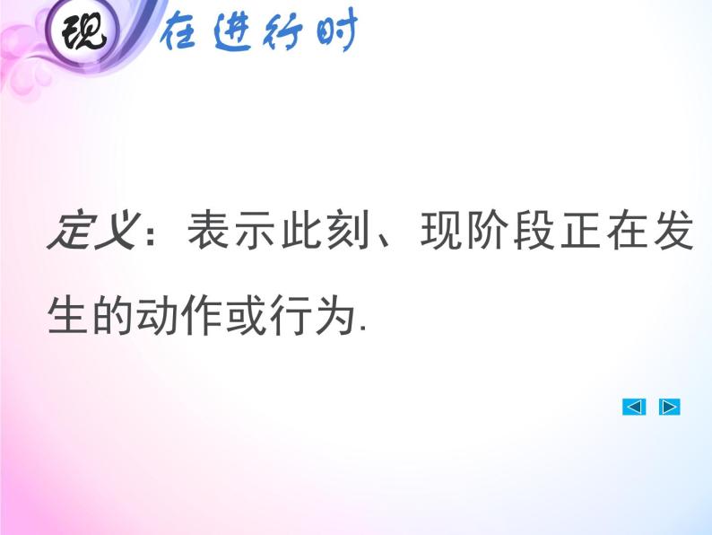 中考一轮复习知识点讲解课件：10现在进行时04