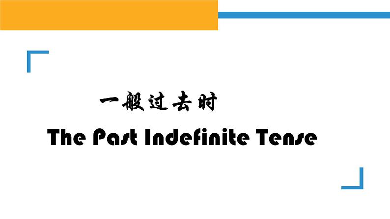 中考一轮复习知识点讲解课件：11一般过去时第2页