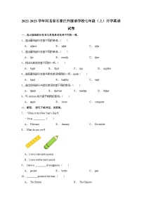 河北省石家庄外国语学校2022-2023学年七年级（上学期）开学英语试卷