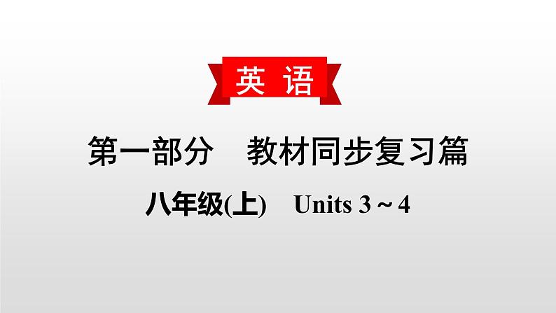 人教版中考英语教材一轮复习课件：八(上)　Units 3～4（含答案）01