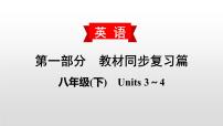 人教版中考英语教材一轮复习课件：八(下)　Units 3～4（含答案）