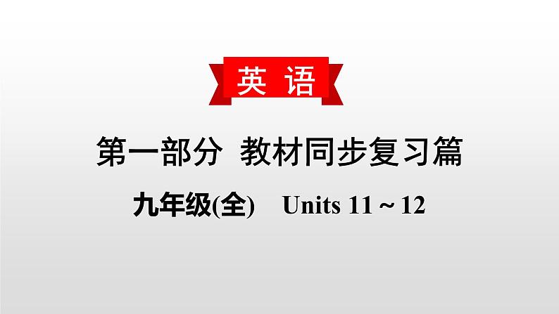 人教版中考英语教材一轮复习课件：九(全)　Units 11～12（含答案）01